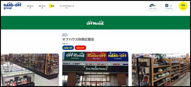 オフハウス秋田広面店 - 中古品の買取・販売ならハードオフ(楽器・家電・家具など取扱商品多数のリサイクルショップ)