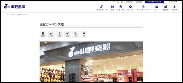 西宮ガーデンズ店 - 山野楽器 - CD・楽器の店舗販売、通販サイト、音楽教室の山野楽器