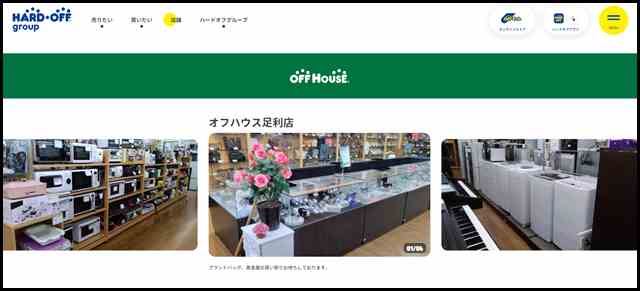 オフハウス足利店 - 中古品の買取・販売ならハードオフ(楽器・家電・家具など取扱商品多数のリサイクルショップ)