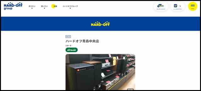 ハードオフ青森中央店 - 中古品の買取・販売ならハードオフ(楽器・家電・家具など取扱商品多数のリサイクルショップ)