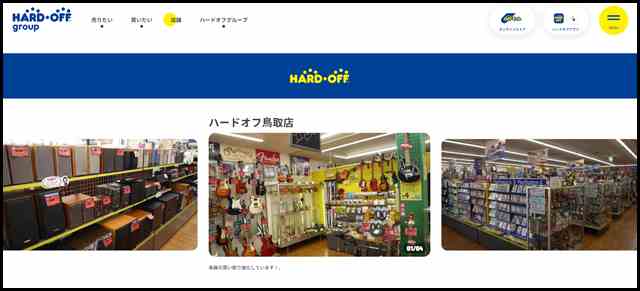 ハードオフ鳥取店 - 中古品の買取・販売ならハードオフ(楽器・家電・家具など取扱商品多数のリサイクルショップ)