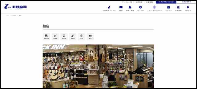 柏店 - 山野楽器 - CD・楽器の店舗販売、通販サイト、音楽教室の山野楽器