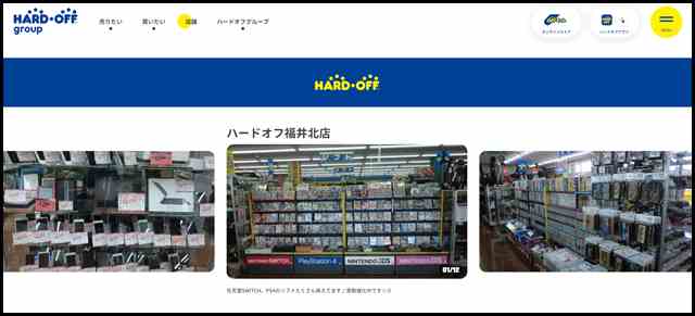 ハードオフ福井北店 - 中古品の買取・販売ならハードオフ(楽器・家電・家具など取扱商品多数のリサイクルショップ)