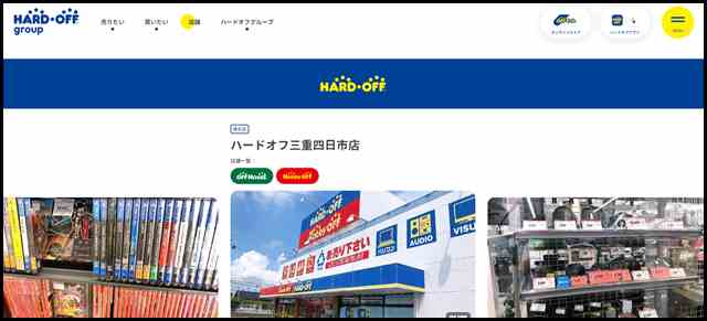 ハードオフ三重四日市店 - 中古品の買取・販売ならハードオフ(楽器・家電・家具など取扱商品多数のリサイクルショップ)