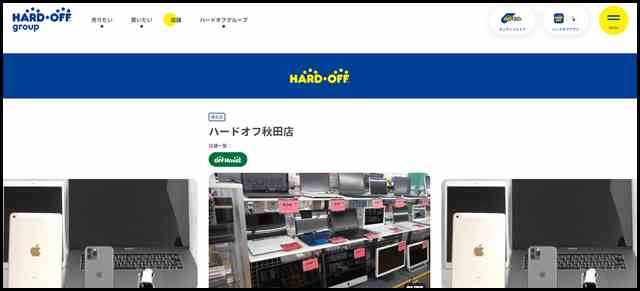 ハードオフ秋田店 - 中古品の買取・販売ならハードオフ(楽器・家電・家具など取扱商品多数のリサイクルショップ)